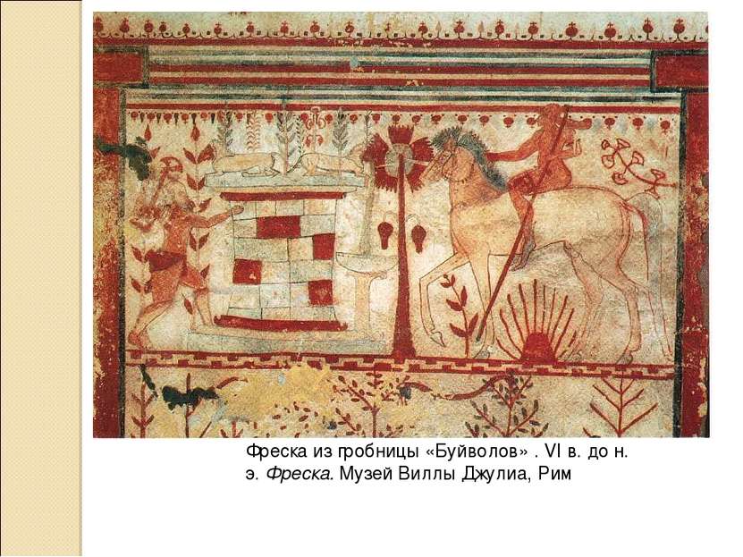 Фреска из гробницы «Буйволов» . VI в. до н. э. Фреска. Музей Виллы Джулиа, Рим