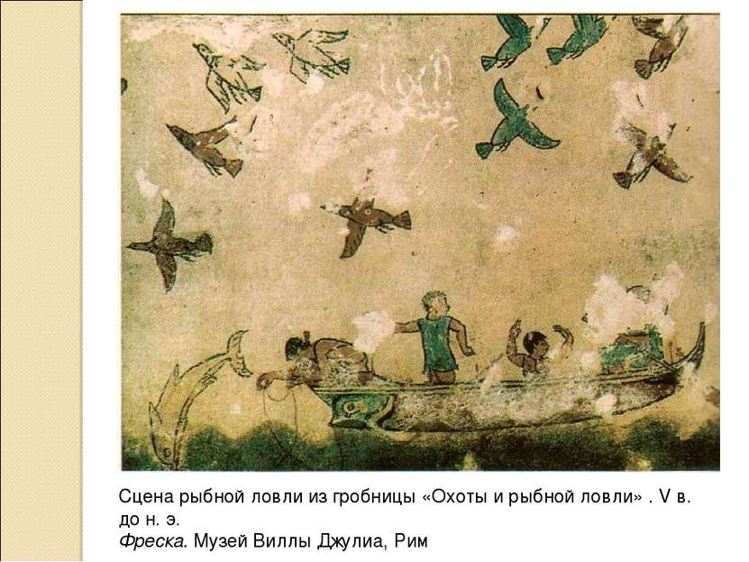 Сцена рыбной ловли из гробницы «Охоты и рыбной ловли» . V в. до н. э. Фреска....