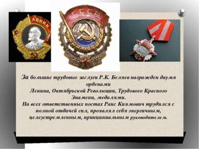 За большие трудовые заслуги Р.К. Беляев награжден двумя орденами Ленина, Октя...
