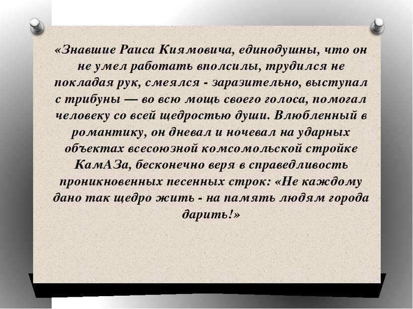 «Знавшие Раиса Киямовича, единодушны, что он не умел работать вполсилы, труди...