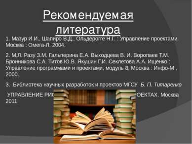 Рекомендуемая литература 1. Мазур И.И., Шапиро В.Д., Ольдерогге Н.Г. : Управл...