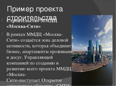 Пример проекта строительства Строительство ММДЦ «Москва-Сити» В рамках ММДЦ «...