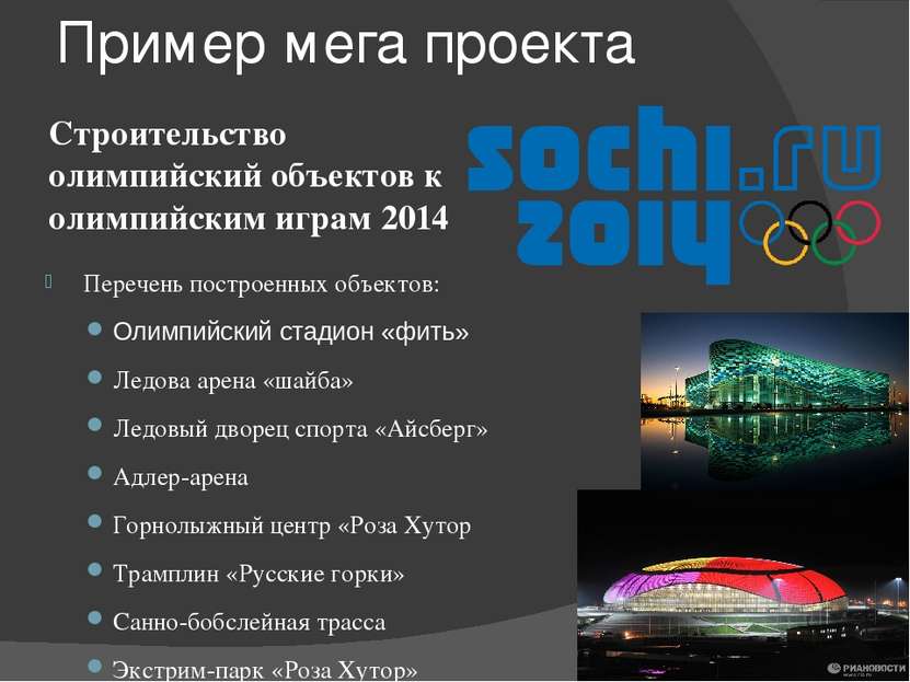 Пример мега проекта Перечень построенных объектов: Олимпийский стадион «фить»...