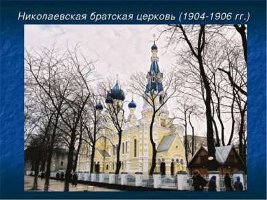 Николаевская братская церковь (1904-1906 гг.)