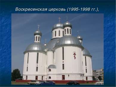 Воскресенская церковь (1995-1998 гг.),