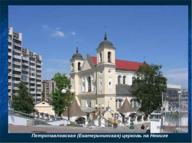 Петропавловская (Екатерининская) церковь на Немиге