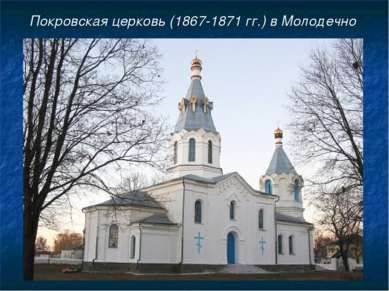 Покровская церковь (1867-1871 гг.) в Молодечно