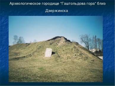 Археологическое городище "Гаштольдова гора" близ Дзержинска