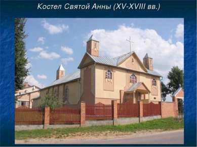 Костел Святой Анны (ХV-ХVIII вв.)