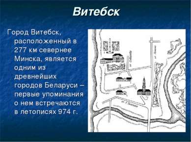 Витебск Город Витебск, расположенный в 277 км севернее Минска, является одним...