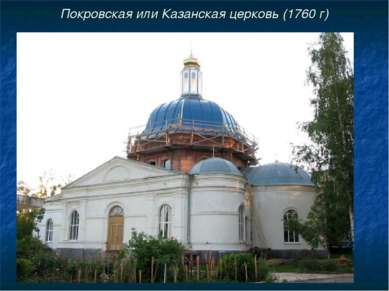 Покровская или Казанская церковь (1760 г)