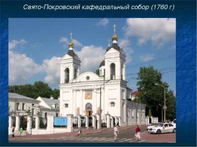 Свято-Покровский кафедральный собор (1760 г)