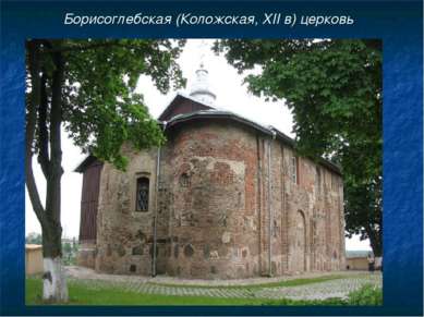 Борисоглебская (Коложская, XII в) церковь
