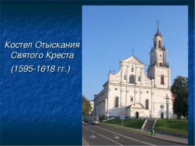 Костел Отыскания Святого Креста (1595-1618 гг.)