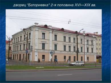 дворец "Баториевка" 2-я половина XVI—XIX вв.