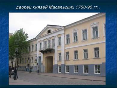 дворец князей Масальских 1750-95 гг.,