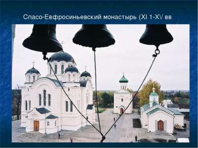 Спасо-Евфросиньевский монастырь (XI 1-Х\/ вв