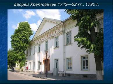 дворец Хрептовичей 1742—52 гг., 1790 г.