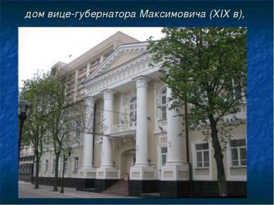 дом вице-губернатора Максимовича (XIX в),