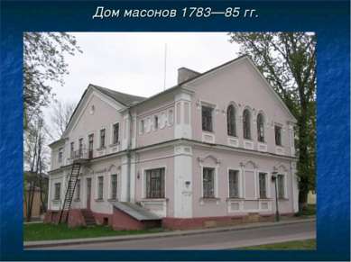 Дом масонов 1783—85 гг.