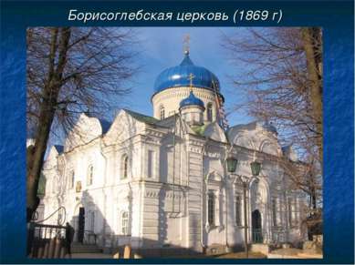 Борисоглебская церковь (1869 г)