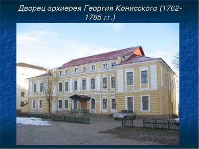 Дворец архиерея Георгия Конисского (1762-1785 гг.)