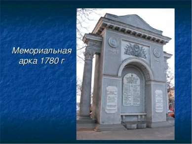 Мемориальная арка 1780 г