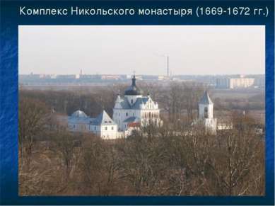 Комплекс Никольского монастыря (1669-1672 гг.)