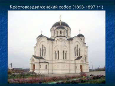 Крестовоздвиженский собор (1893-1897 гг.)
