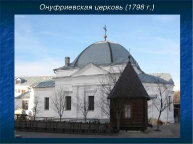 Онуфриевская церковь (1798 г.)