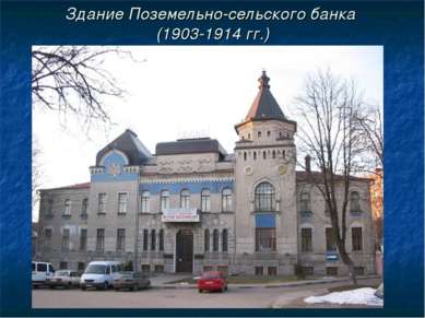 Здание Поземельно-сельского банка (1903-1914 гг.)