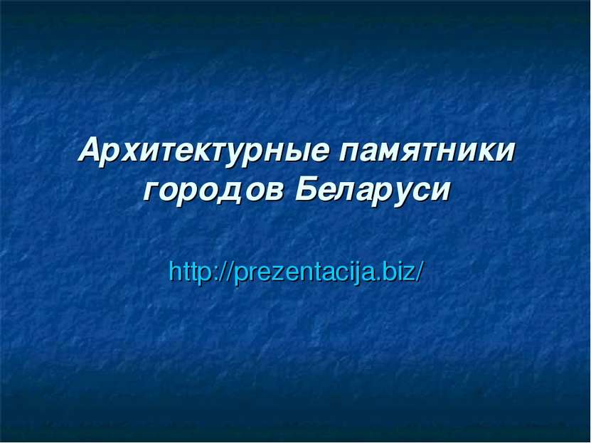 Архитектурные памятники городов Беларуси http://prezentacija.biz/