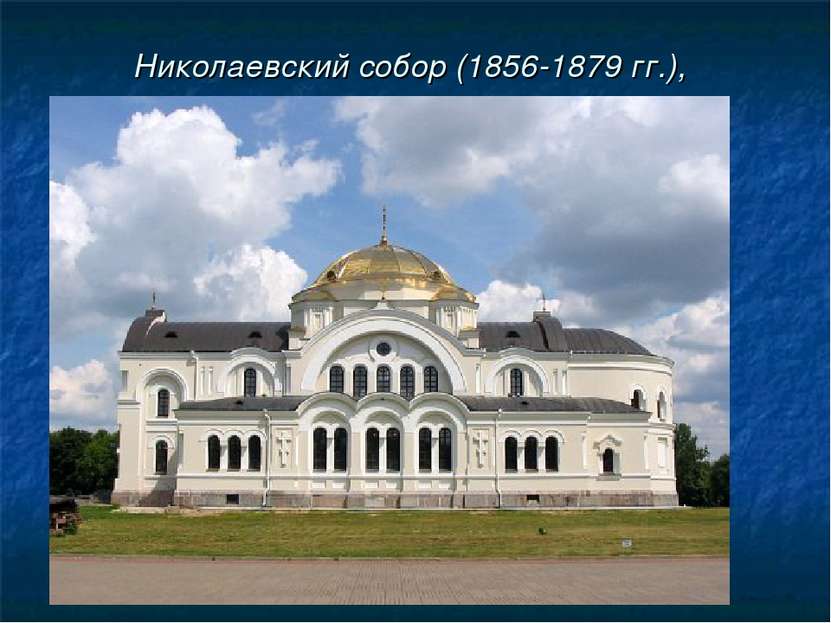 Николаевский собор (1856-1879 гг.),