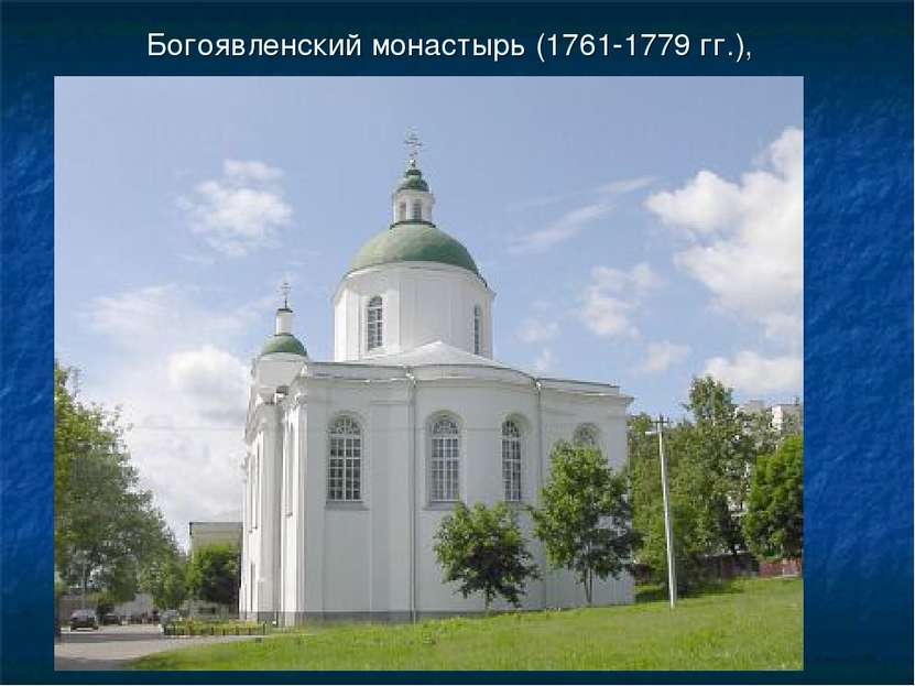 Богоявленский монастырь (1761-1779 гг.),