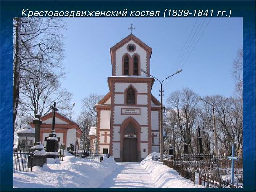Крестовоздвиженский костел (1839-1841 гг.)