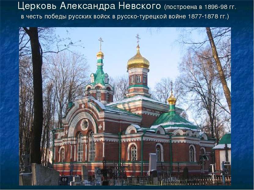 Церковь Александра Невского (построена в 1896-98 гг. в честь победы русских в...