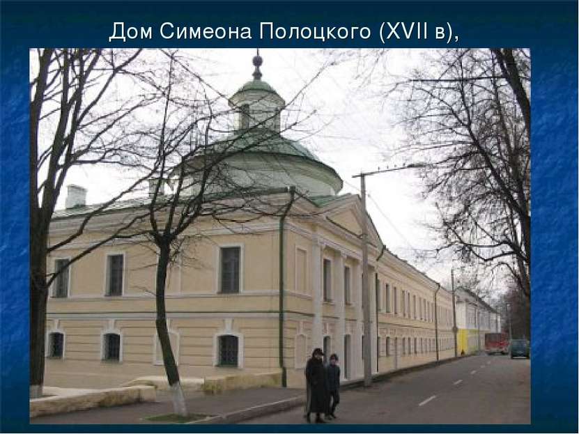 Дом Симеона Полоцкого (XVII в),