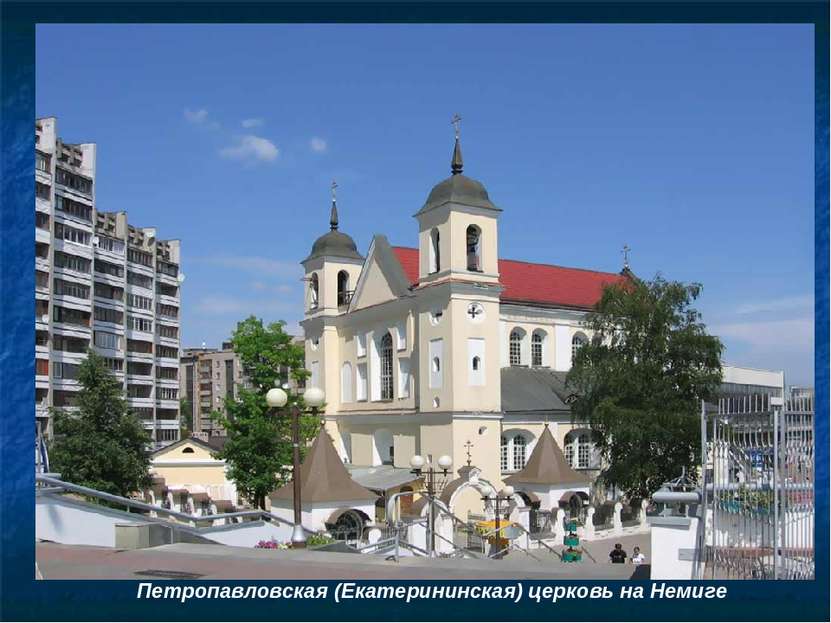 Петропавловская (Екатерининская) церковь на Немиге