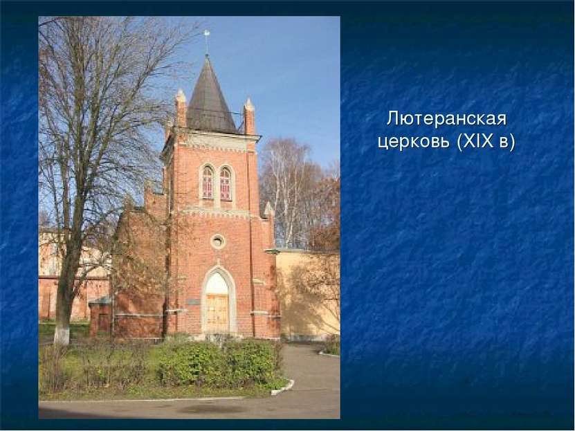 Лютеранская церковь (XIX в)