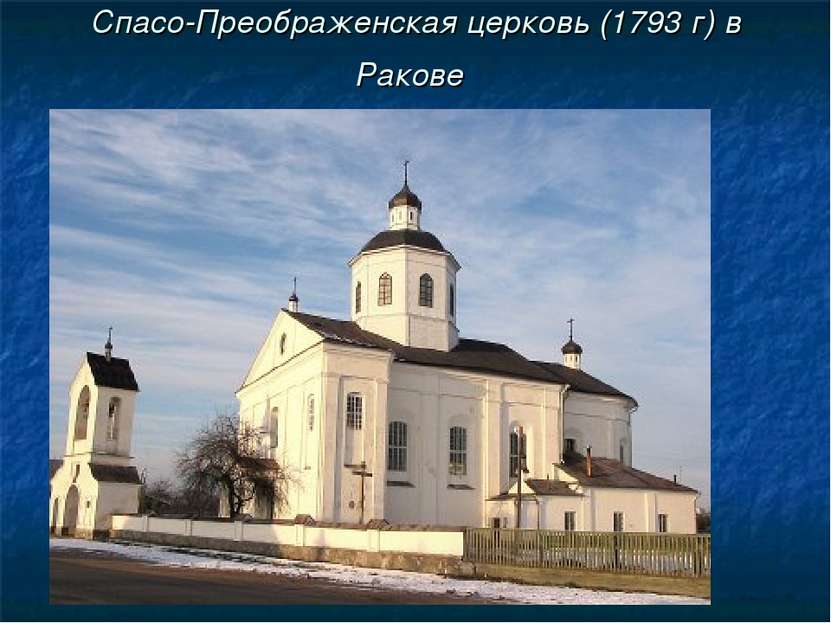 Спасо-Преображенская церковь (1793 г) в Ракове