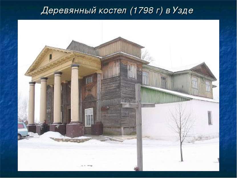 Деревянный костел (1798 г) в Узде