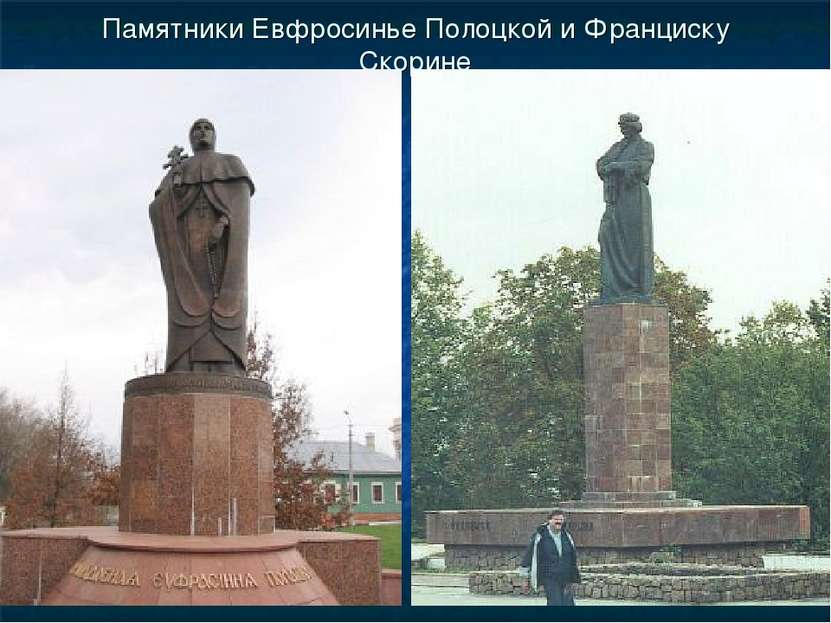 Памятники Евфросинье Полоцкой и Франциску Скорине