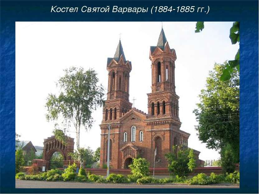 Костел Святой Варвары (1884-1885 гг.)