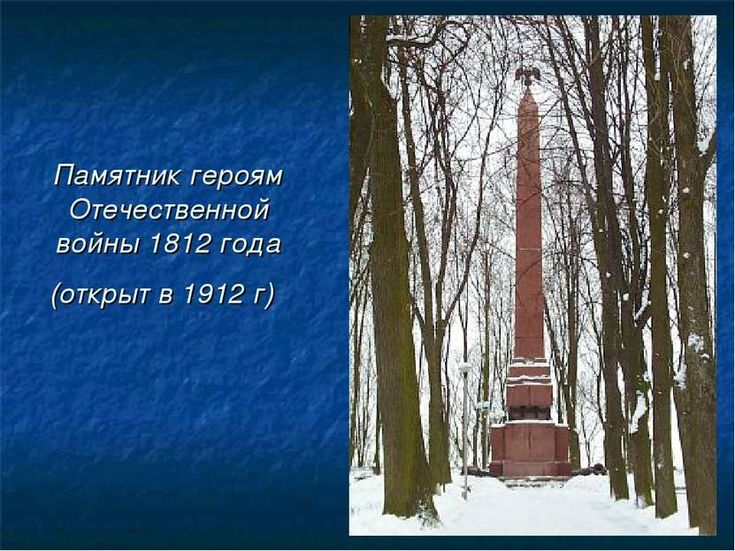 Памятник героям Отечественной войны 1812 года (открыт в 1912 г)