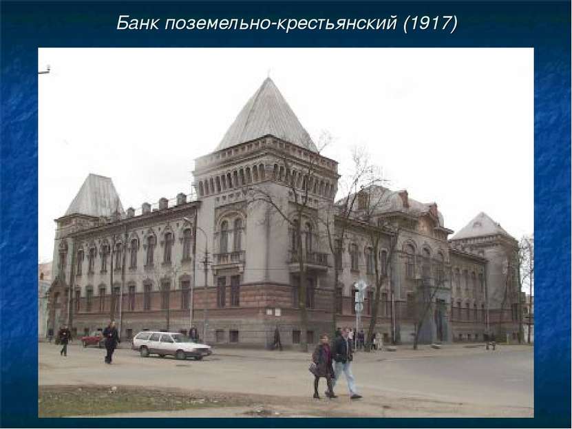Банк поземельно-крестьянский (1917)