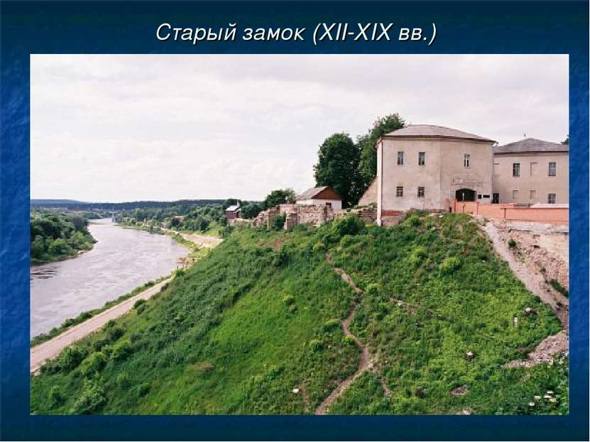 Старый замок (XII-ХIХ вв.)