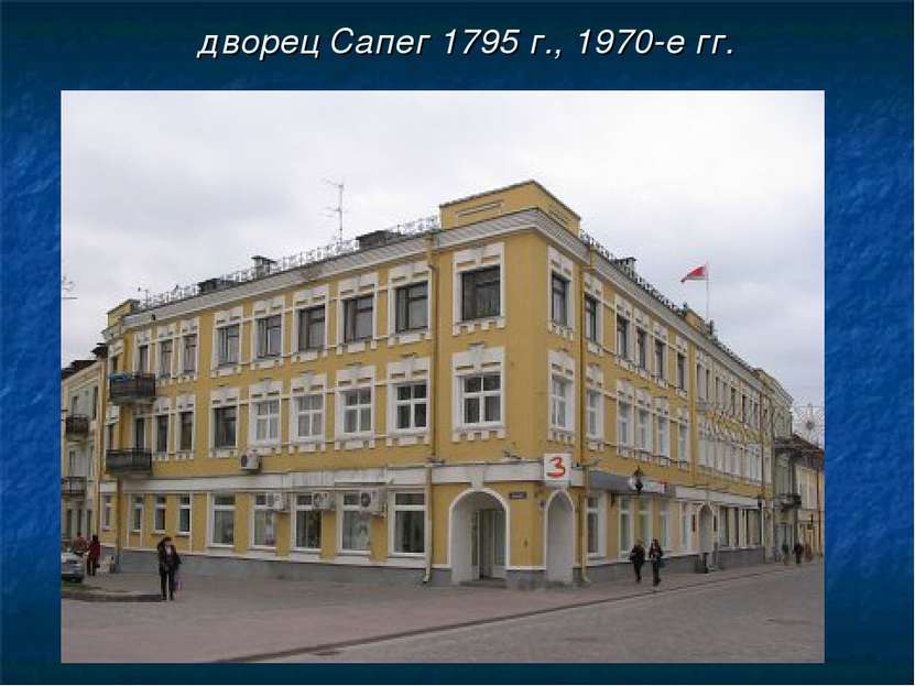 дворец Сапег 1795 г., 1970-е гг.