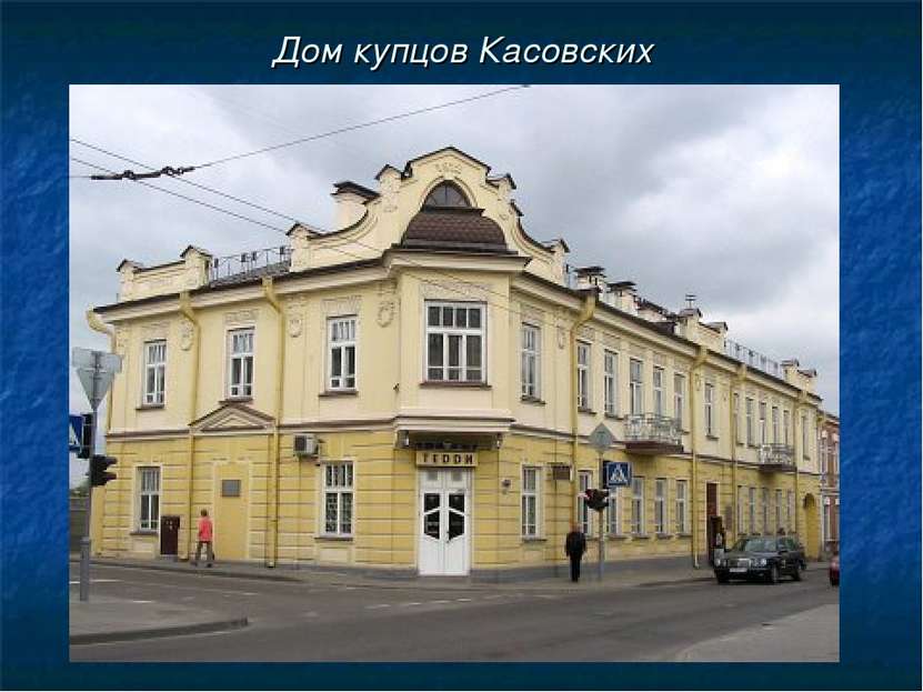 Дом купцов Касовских