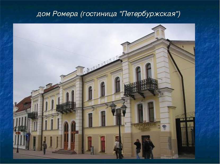 дом Ромера (гостиница "Петербуржская")