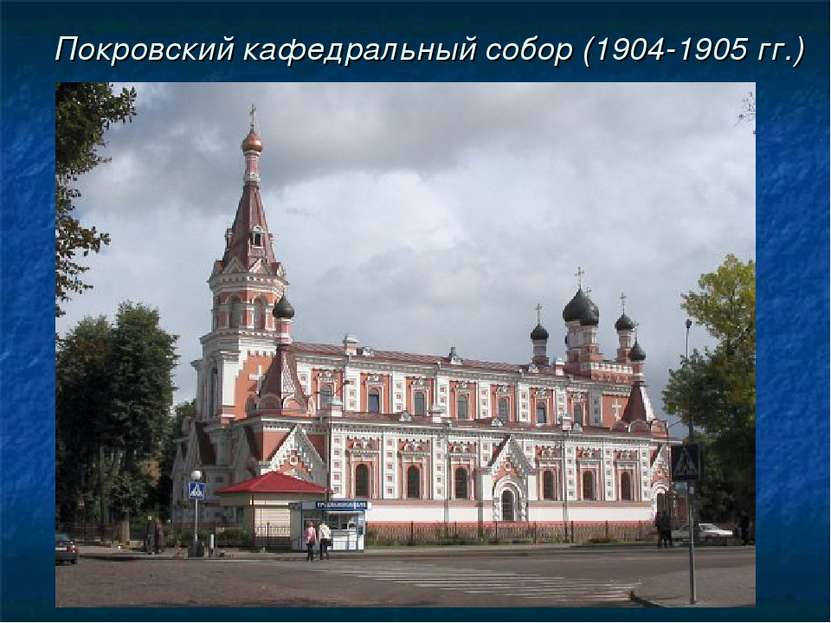 Покровский кафедральный собор (1904-1905 гг.)